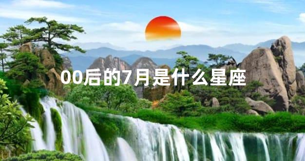 00后的7月是什么星座