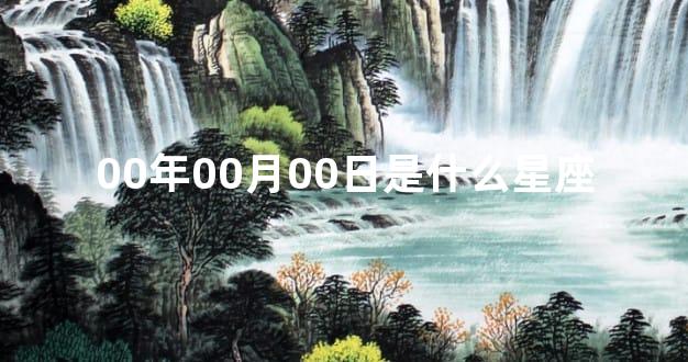 00年00月00日是什么星座