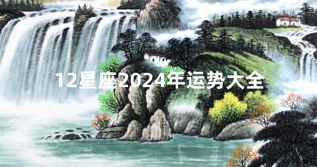 12星座2024年运势大全