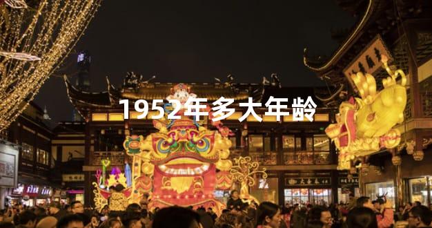 1952年多大年龄