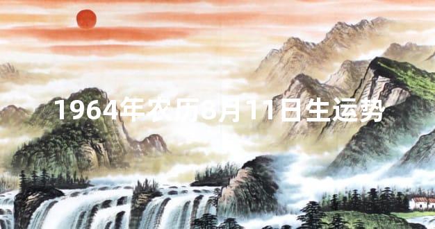 1964年农历8月11日生运势