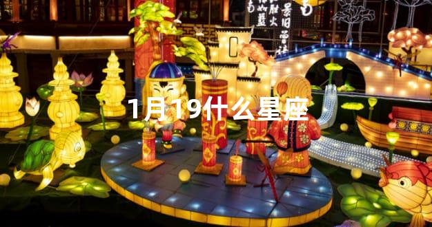 1月19什么星座