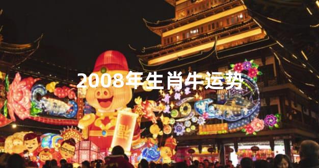 2008年生肖牛运势