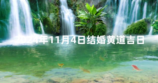 2024年11月4日结婚黄道吉日