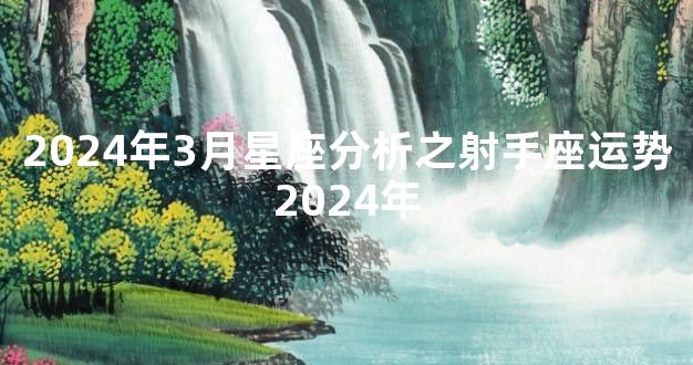 2024年3月星座分析之射手座运势2024年