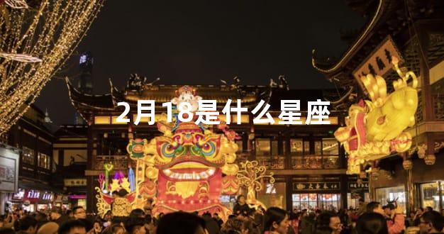 2月18是什么星座