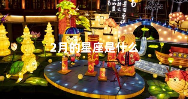 2月的星座是什么