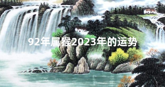 92年属猴2023年的运势