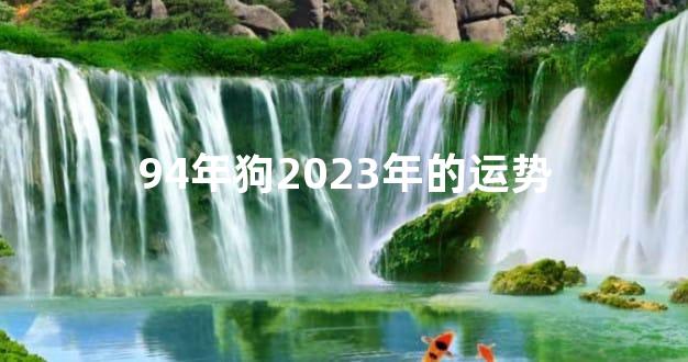 94年狗2023年的运势