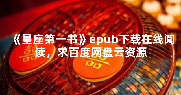 《星座第一书》epub下载在线阅读，求百度网盘云资源