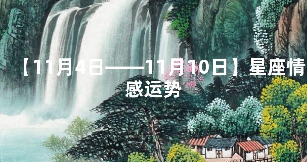 【11月4日——11月10日】星座情感运势