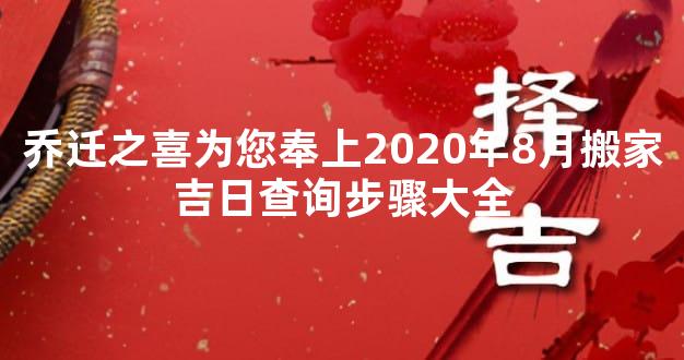 乔迁之喜为您奉上2020年8月搬家吉日查询步骤大全