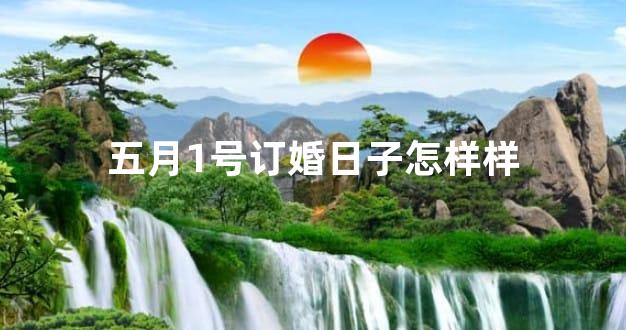 五月1号订婚日子怎样样