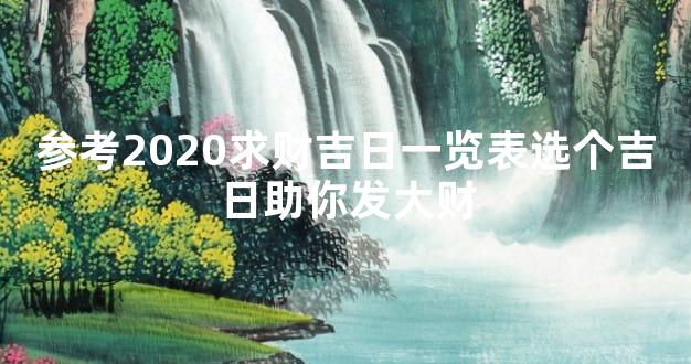 参考2020求财吉日一览表选个吉日助你发大财