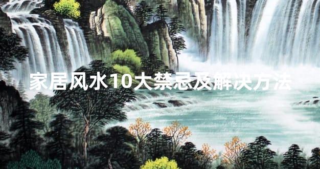 家居风水10大禁忌及解决方法