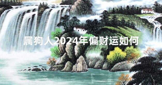 属狗人2024年偏财运如何