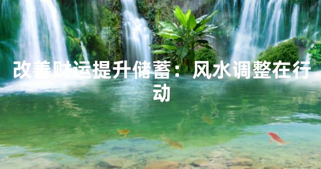 改善财运提升储蓄：风水调整在行动