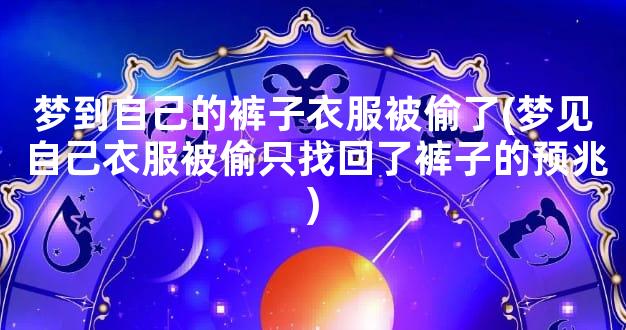 梦到自己的裤子衣服被偷了(梦见自己衣服被偷只找回了裤子的预兆)