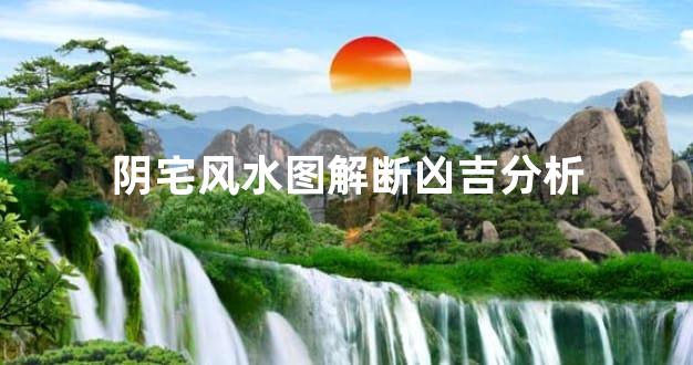 阴宅风水图解断凶吉分析