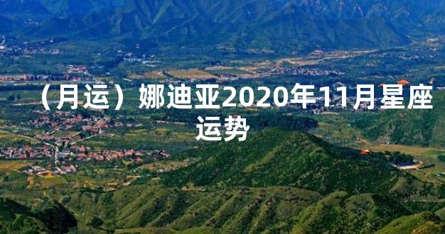 （月运）娜迪亚2020年11月星座运势